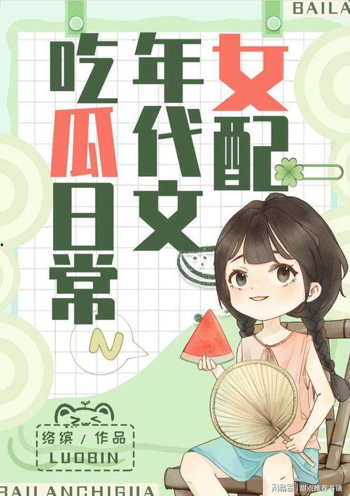 娱乐吃瓜生活小说推荐,吃瓜群众的生活日常
