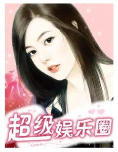 专注吃瓜娱乐圈小说,娱乐圈幕后风云录
